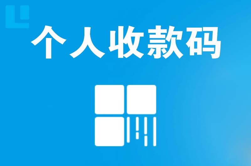 太仆寺旗拉卡拉个人收款码