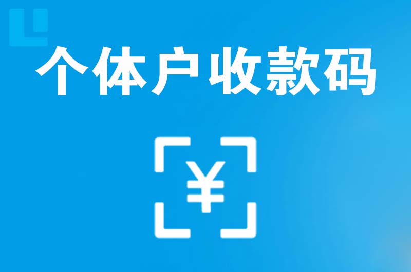 太仆寺旗拉卡拉个体户收款码